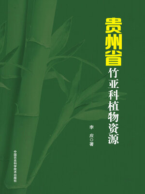 cover image of 贵州省竹亚科植物资源